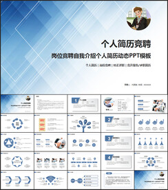 蓝色个人简历岗位竞聘PPT