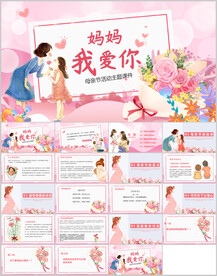 最美妈妈母亲节感恩母亲节ppt