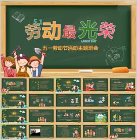 创意五一劳动节劳动最光荣PPT
