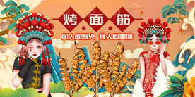 国潮烤面筋