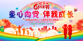 六一儿童节展板