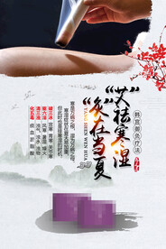 艾炙海报 养生