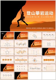 户外运动登山攀岩运动PPT