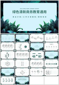 清新绿色清新商务教育通用PPT