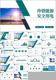 国家电网电力公司动态PPT