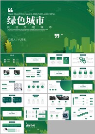 环保生态文明建设绿色城市ppt