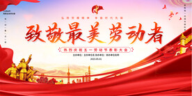  五一劳动节展板