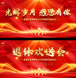 退休欢送会展板