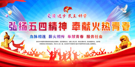五四精神展板