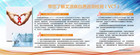 艾滋病自愿咨询检测宣传