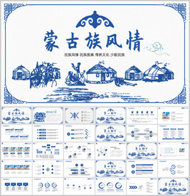少数民族蒙古族PPT
