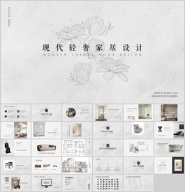 轻奢家居汇报方案ppt模板