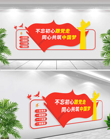 不忘初心跟党走文化墙