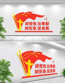 讲党性比奉献党建文化墙