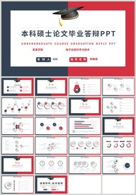 红蓝本科硕士论文毕业答辩PPT