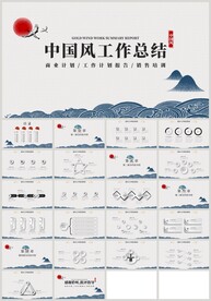水墨中国风工作总结计划PPT