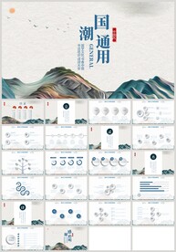 国潮风商务通用总结计划PPT