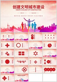 创建文明城市建设PPT