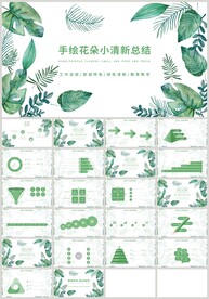 绿色手绘清新总结计划教学PPT