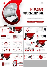 高效团队建设ppt