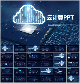 云计算互联网大数据区块链ppt