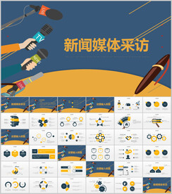 新闻媒体记者采访出版ppt