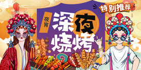国潮深夜烧烤背景墙