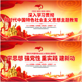 中国特色社会主义思想主题教育