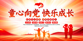 少先队展板