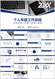 蓝色商务个人年度总结计划PPT