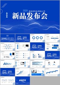 科技新品发布会策划方案ppt