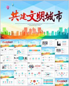 创建文明城市文明城创城ppt