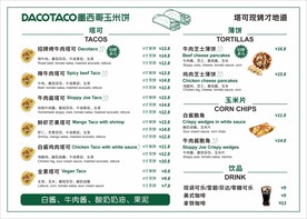 墨西哥玉米饼菜单