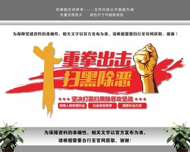 重拳出击扫黑险恶