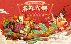 麻辣火锅设计