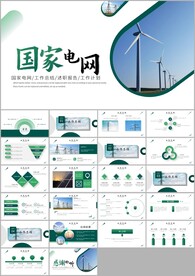 国网国家电网工作总结ppt模板