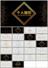 黑金个人简历竞聘述职报告PPT