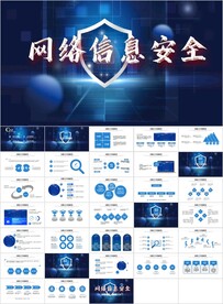 蓝色科技网络信息安全总结PPT