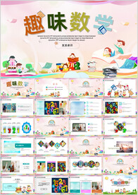 趣味数中小学数学教学课件PPT