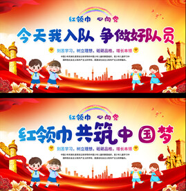 少先队入队宣传展板