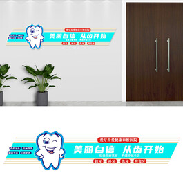 口腔医院文化墙