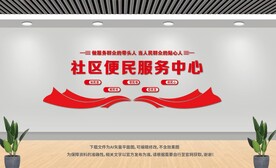 社区便民服务中心