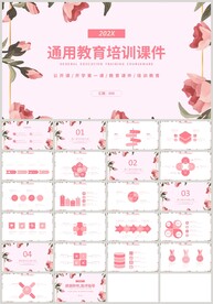 粉色花朵通用教育培训课件PPT