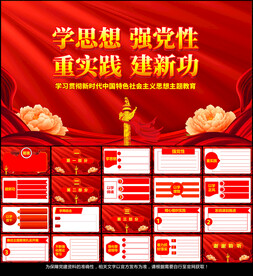主题学习教育党课PPT
