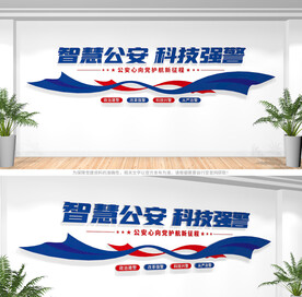 科技强警公安文化墙