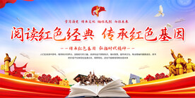 阅读红色经典展板