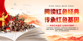 阅读红色红典展板