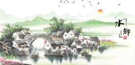 江南水乡