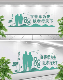 关爱老人文化墙