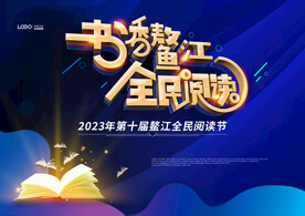 藏书香鳌江全民阅读